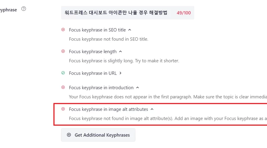 워드프레스 Focus keyphrase in image alt attributes 해결방법