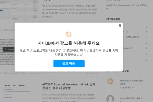 워드프레스 광고 차단 회복 설정방법