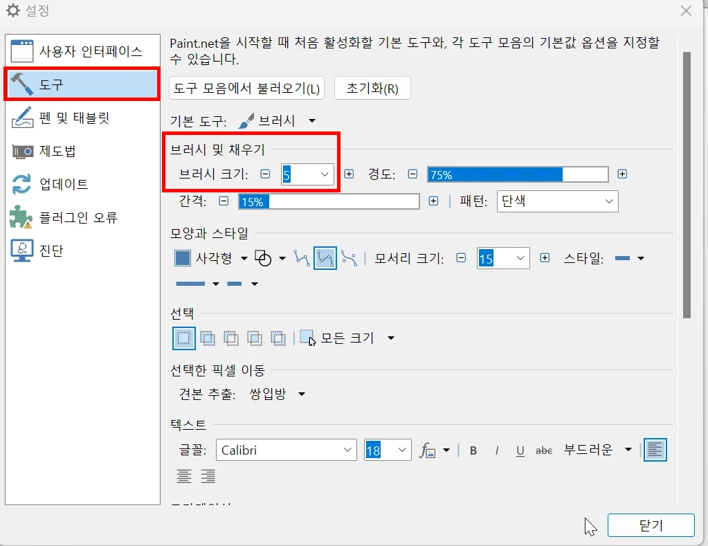 Paint.net 기본 브러시 크기 변경방법