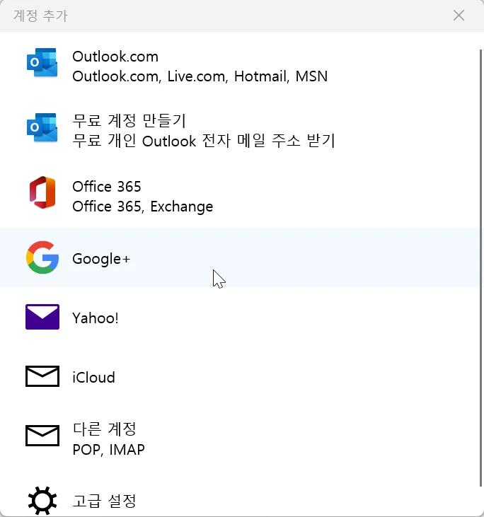 윈도우11 메일 앱 Gmail 추가방법