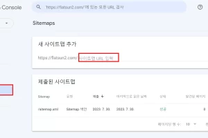 워드프레스 구글 서치 콘솔 사이트맵 등록방법