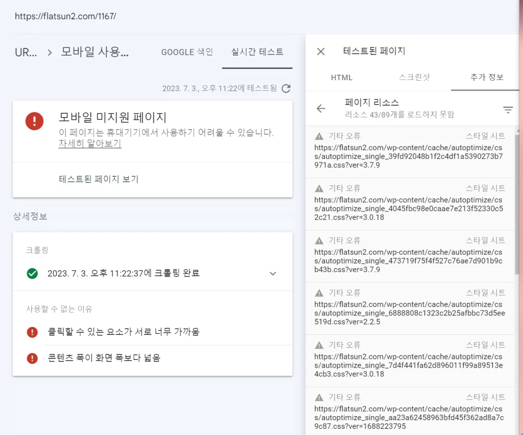 워드프레스 Autoptimize 구글 서치 콘솔 에러 해결방법