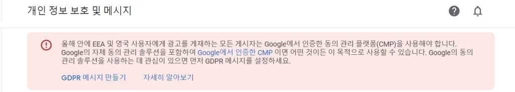 구글 애드센스 GDPR 메시지 만들기 해결방법