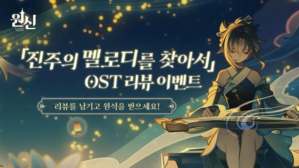 원신 진주의 멜로디를 찾아서 OST 리뷰 이벤트 진행방법