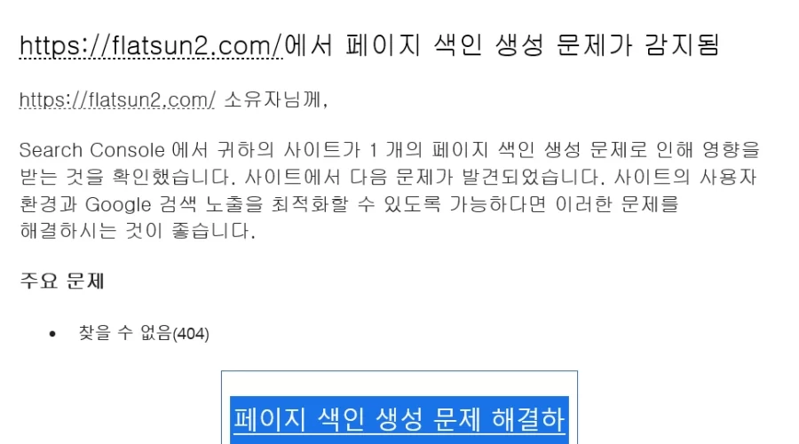 구글 서치 콘솔 페이지 색인 생성 문제가 감지됨 해결방법