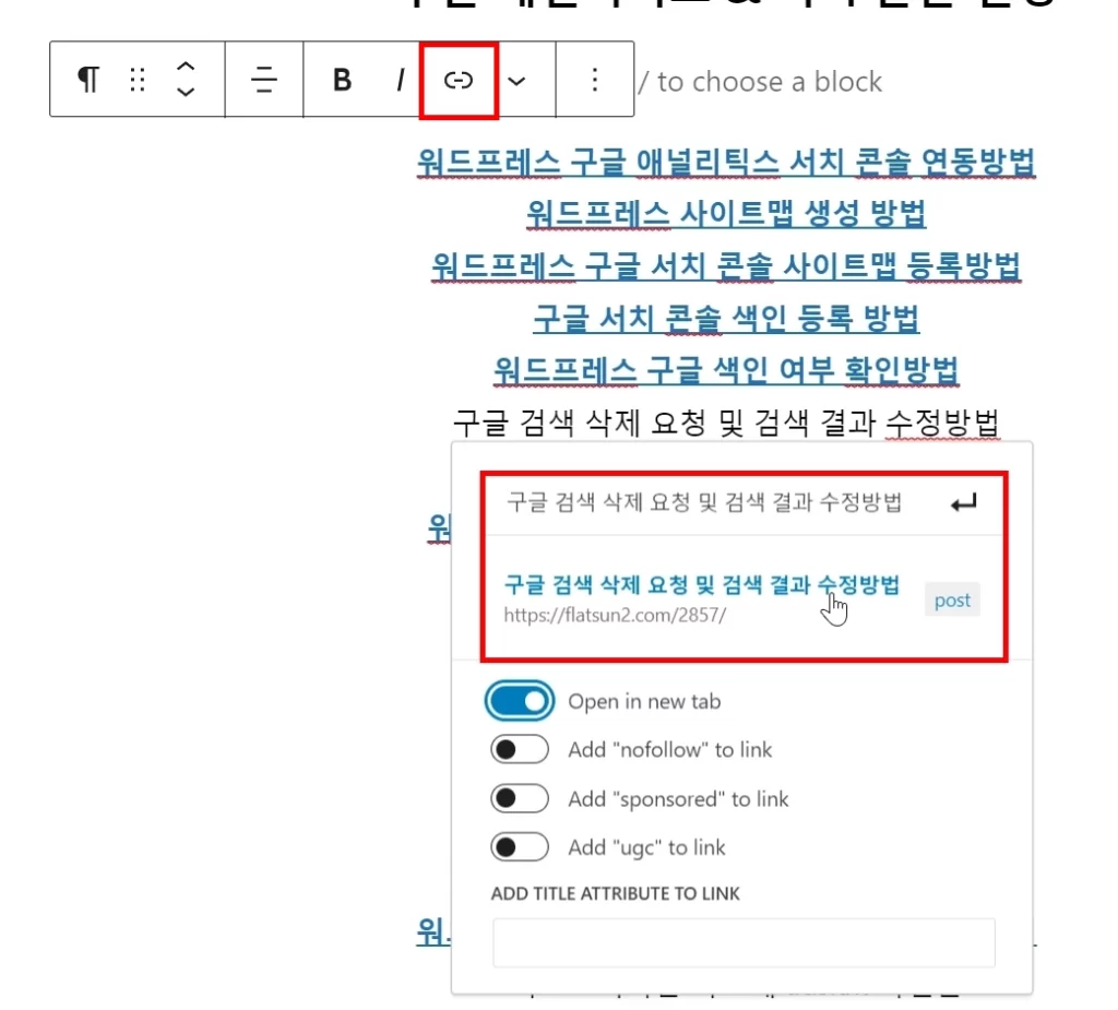 워드프레스 게시물 제목으로 링크 삽입하는 방법