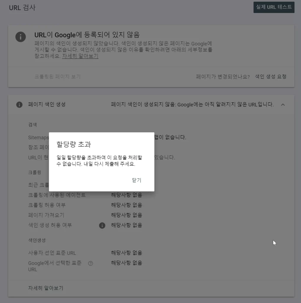 구글 서치 콘솔 할당량 초과 해결방법