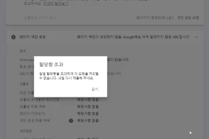 구글 서치 콘솔 할당량 초과 해결방법