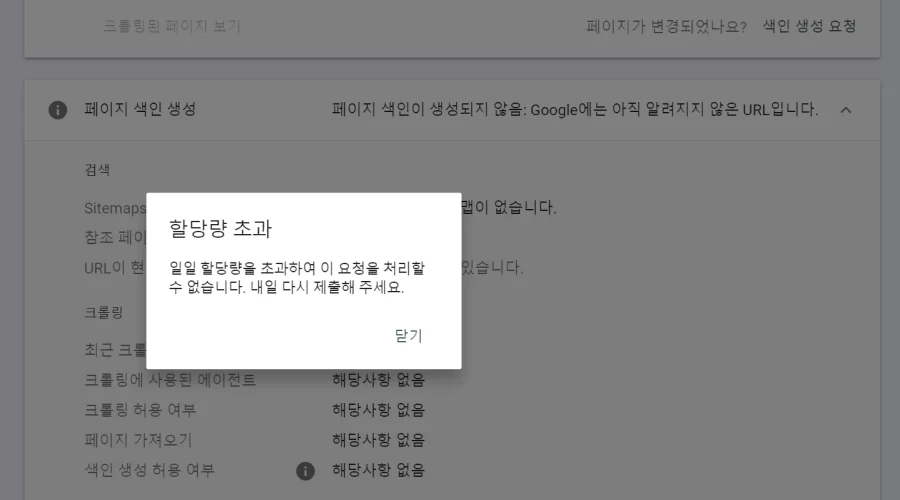 구글 서치 콘솔 할당량 초과 해결방법