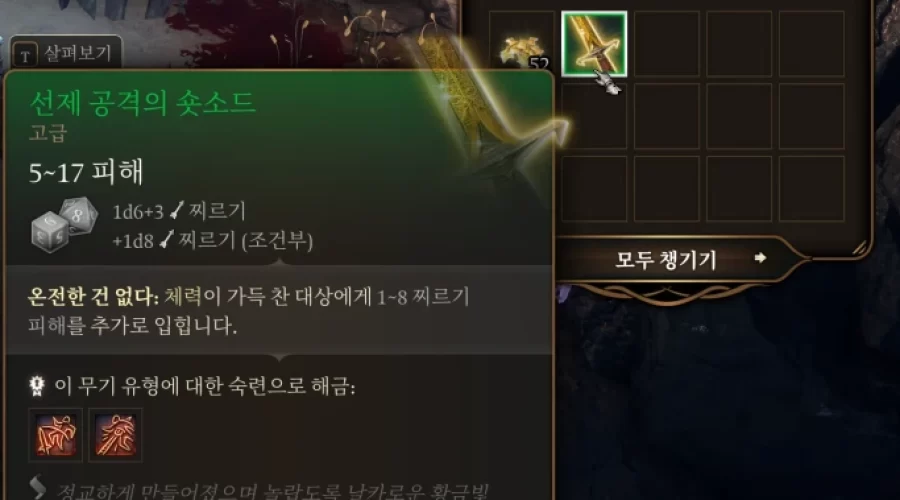 발더스 게이트 3 선제 공격의 숏소드 구하기