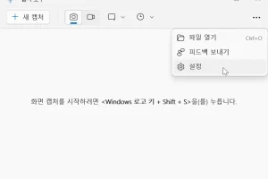 윈도우 캡처 도구 Print Screen 로 열지 않는 방법
