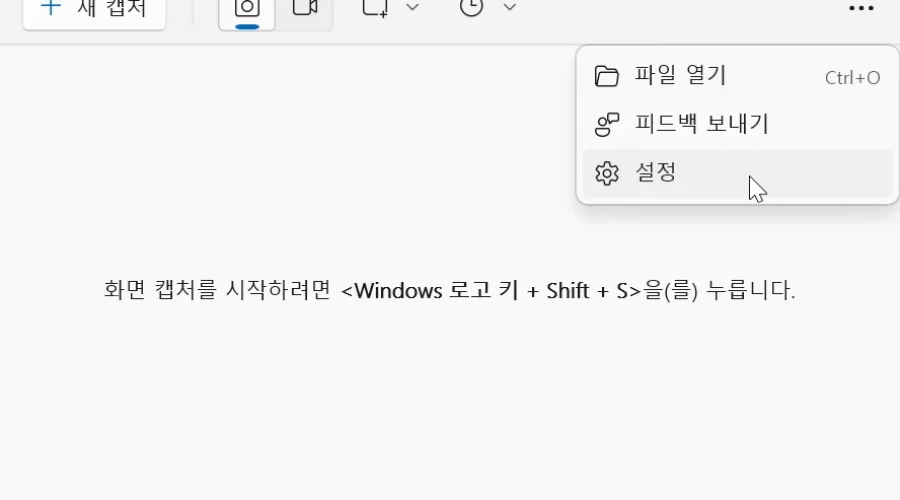 윈도우 캡처 도구 Print Screen 로 열지 않는 방법