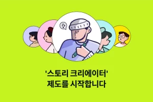 티스토리 스토리 크리에이터 의미 있을까?