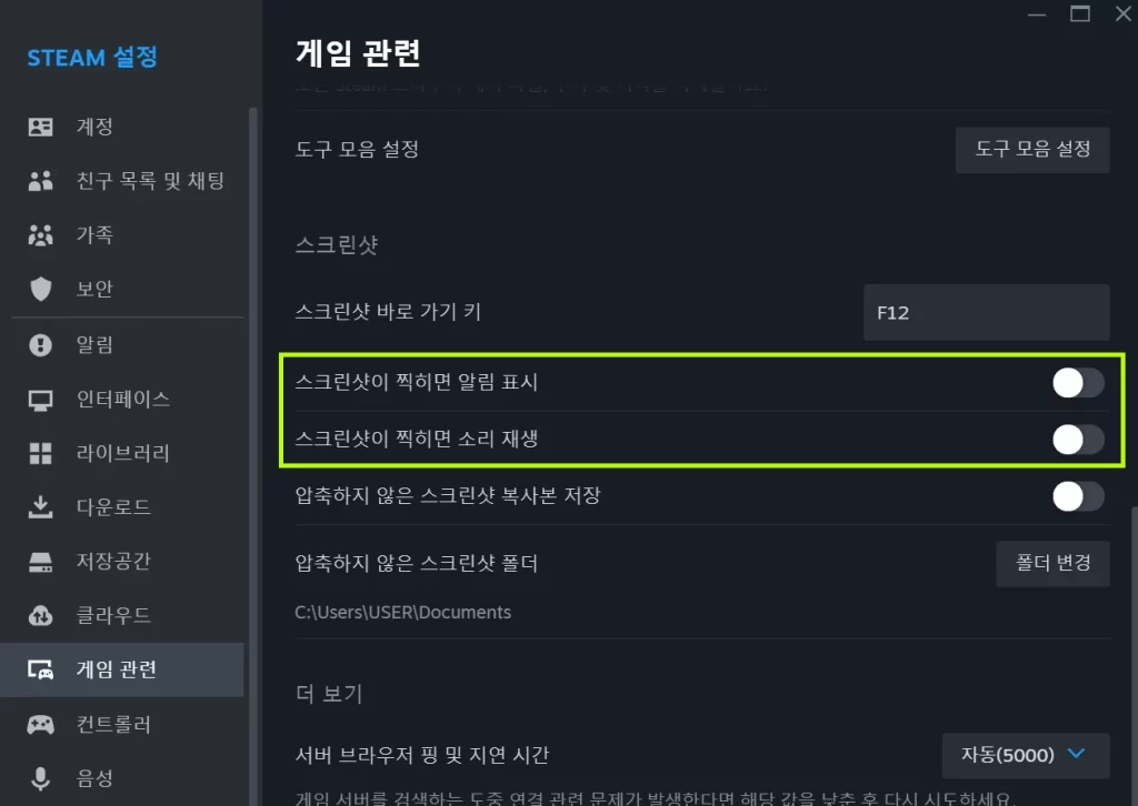 스팀 스크린샷 알림 소리 없애는 방법
