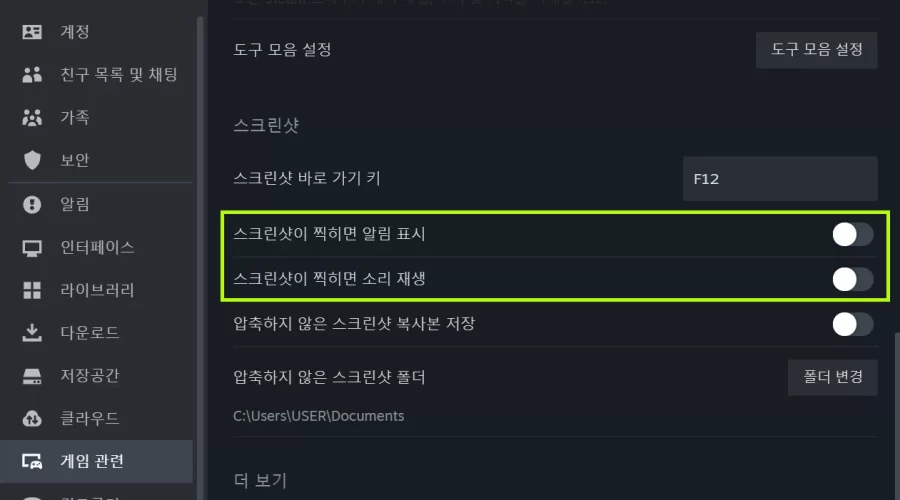 스팀 스크린샷 알림 소리 없애는 방법