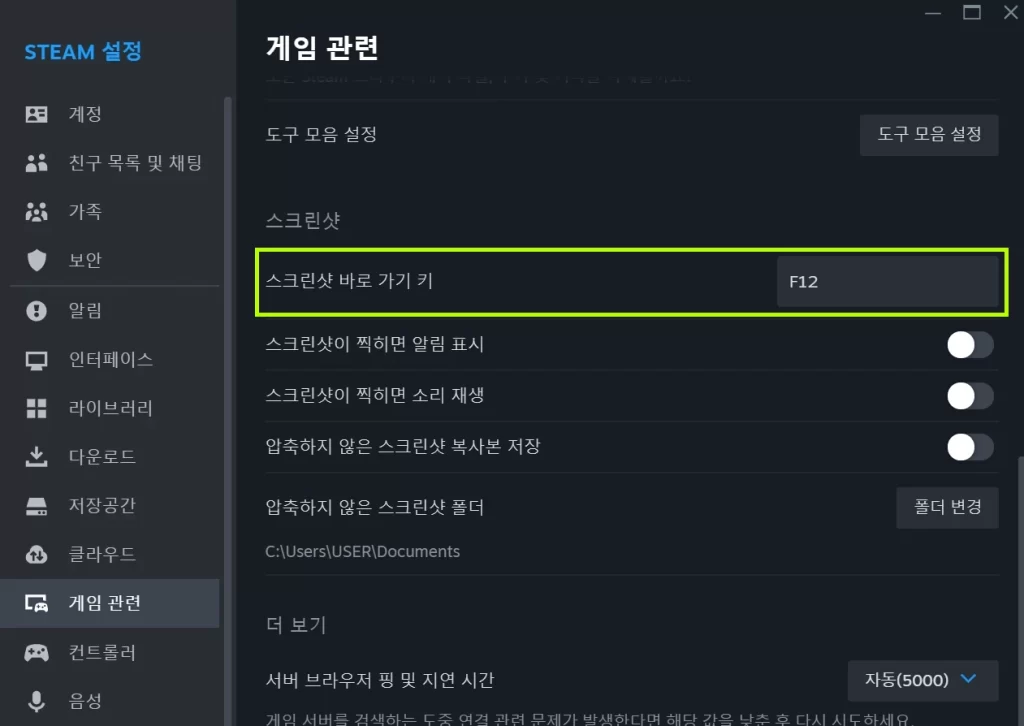 스팀 스크린샷 키 비활성화 방법