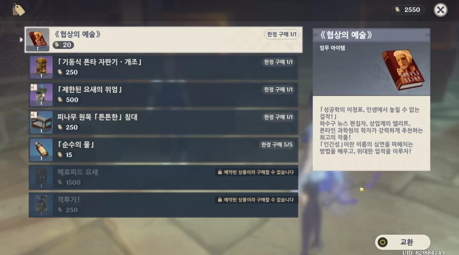 원신 허름한 뼈다귀 상점 예약된 상품 사는 방법