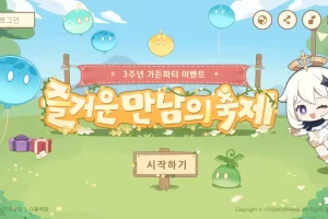 원신 즐거운 만남의 축제 이벤트 공략방법