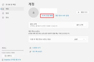 원드라이브 동기화 해제 방법