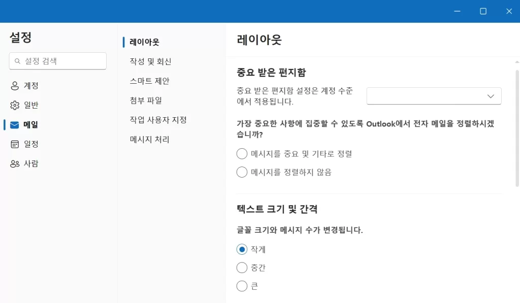 아웃룩 폰트 크기 줄이는 방법