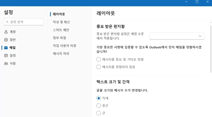 아웃룩 폰트 크기 줄이는 방법