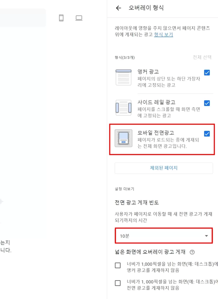 애드센스 전면광고 시간 간격 변경방법