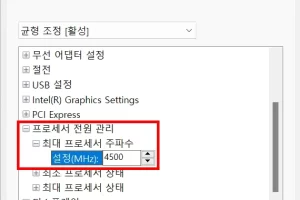 윈도우 CPU 최대 클럭 제한방법