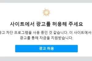 애드센스 광고 차단 회복 어떻게 사용해야 하나?