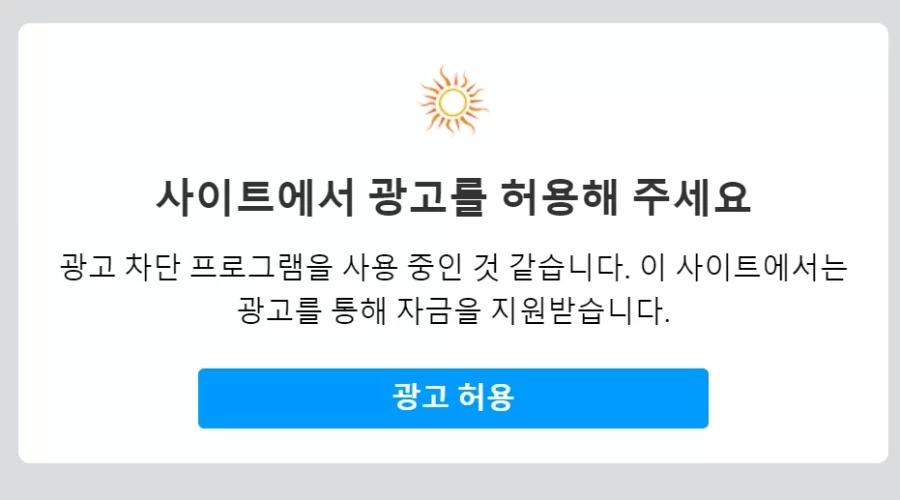 애드센스 광고 차단 회복 어떻게 사용해야 하나?