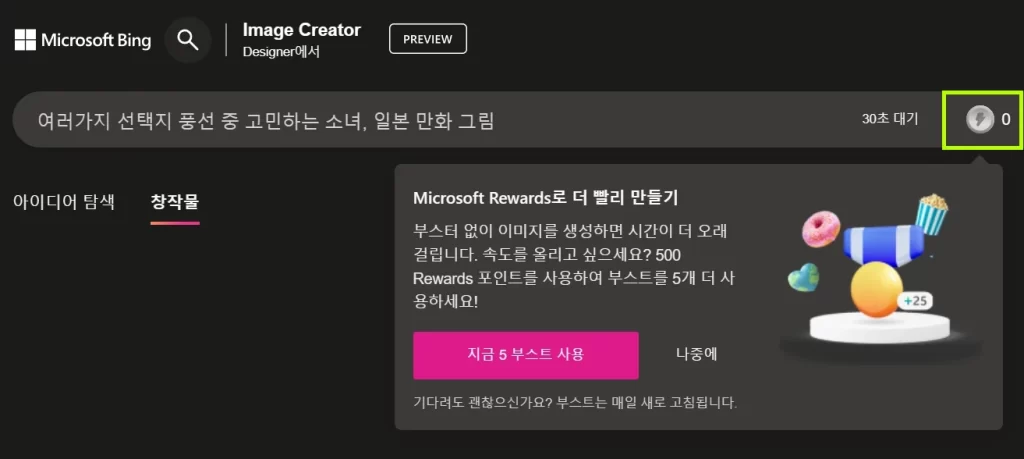 Bing Image Creator 부스터 구입방법