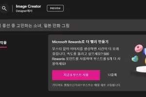 Bing Image Creator 부스터 구입방법