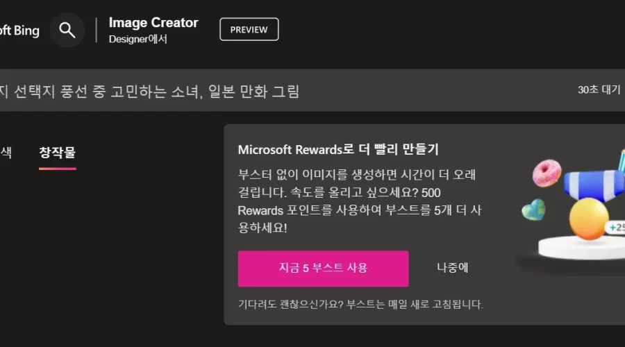 Bing Image Creator 부스터 구입방법