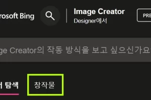 Bing Image Creator 이전에 작성한 그림 보는 방법