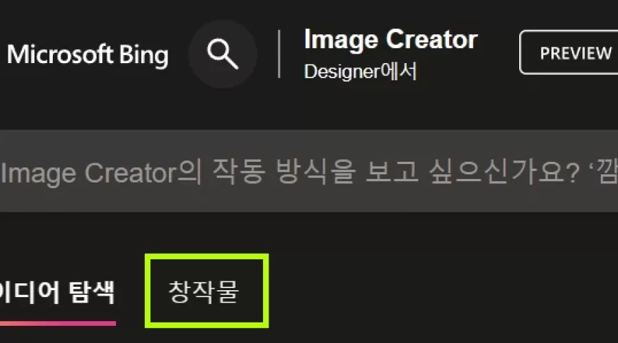 Bing Image Creator 이전에 작성한 그림 보는 방법