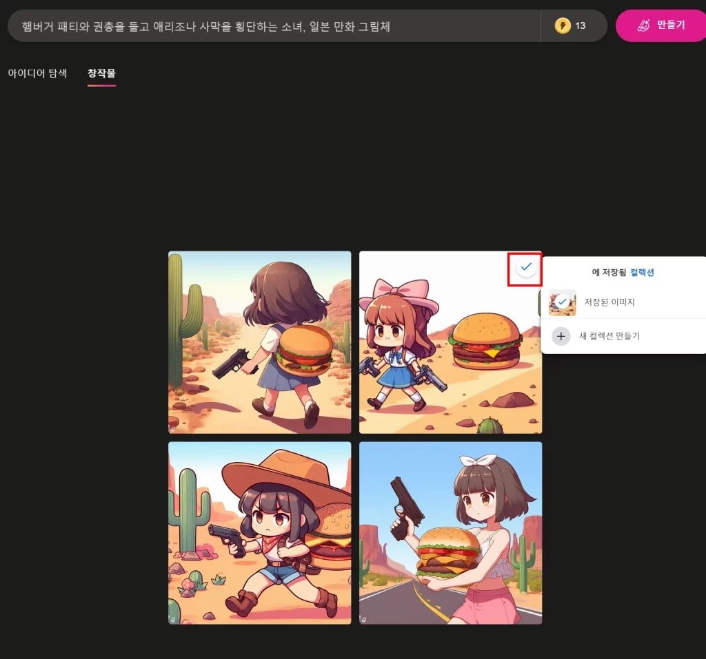 Bing Image Creator 이미지 계정 내 보관방법