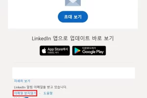 링크드인 이메일 안받는 방법