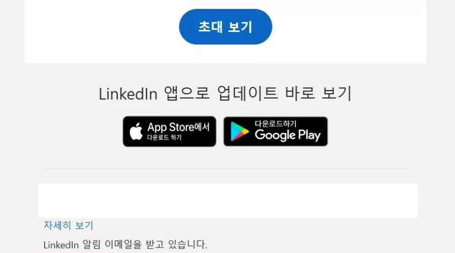 링크드인 이메일 안받는 방법