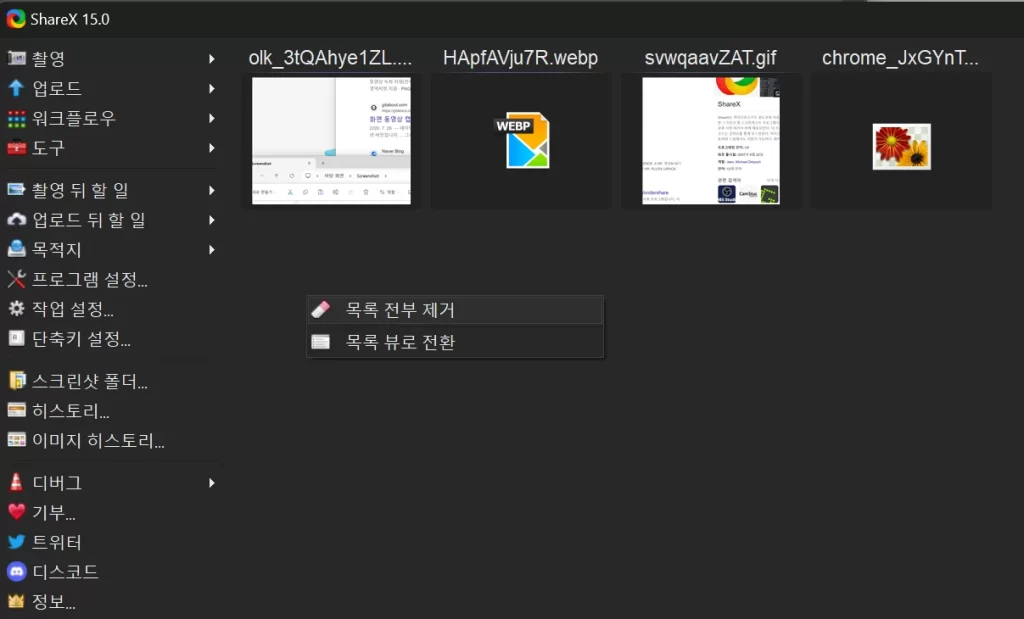 ShareX 이미지 목록 삭제방법