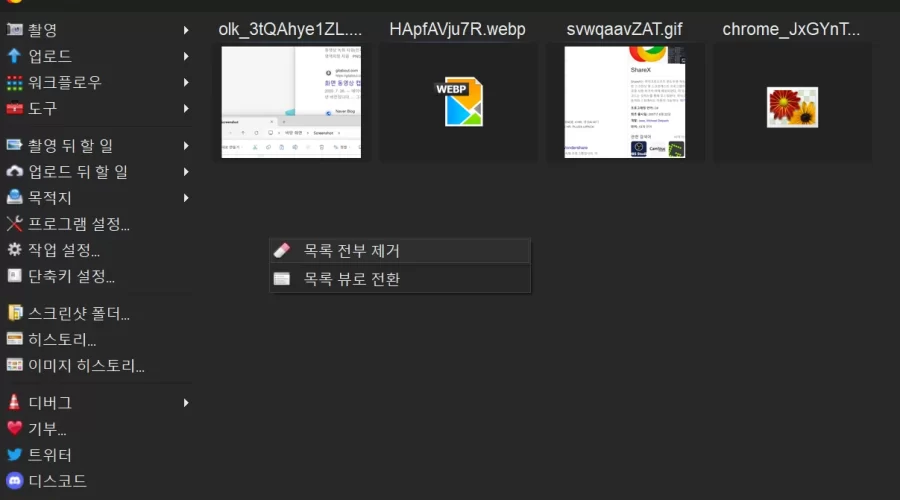 ShareX 이미지 목록 삭제방법