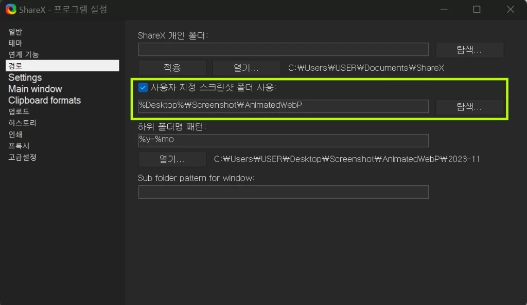 ShareX 스크린샷 폴더 변경방법