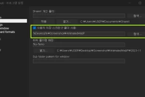 ShareX 스크린샷 폴더 변경방법