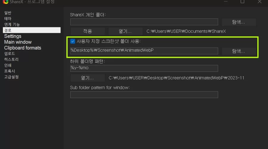 ShareX 스크린샷 폴더 변경방법