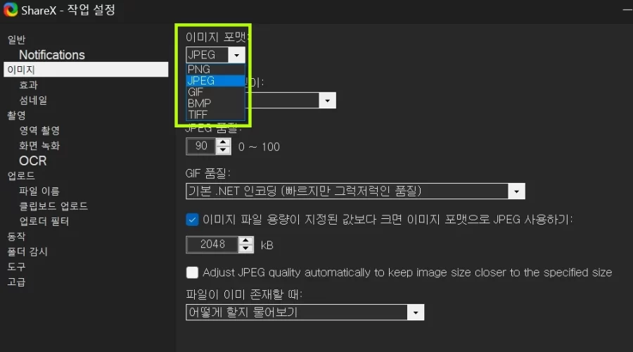 ShareX 이미지 포맷 변경방법