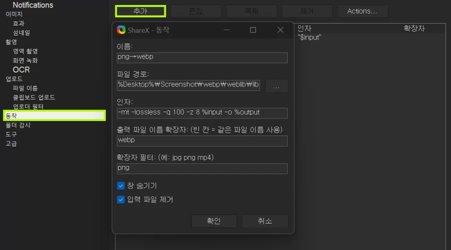 ShareX 캡처 시 WebP로 저장방법