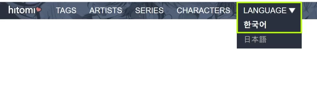 히토미 한국어로만 보는 방법
