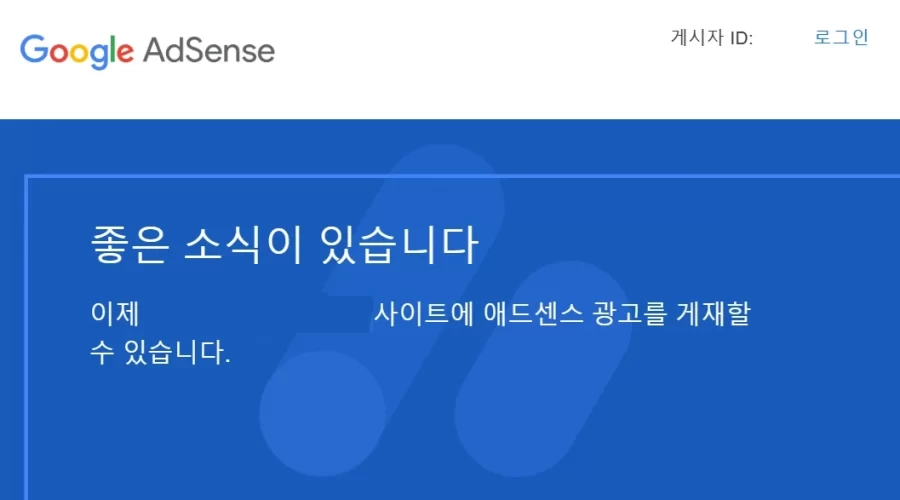 구글 애드센스 승인 거절 어떻게 뚫나?