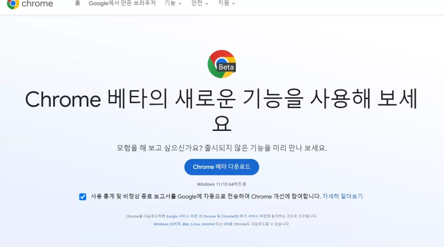 크롬 베타 설치방법