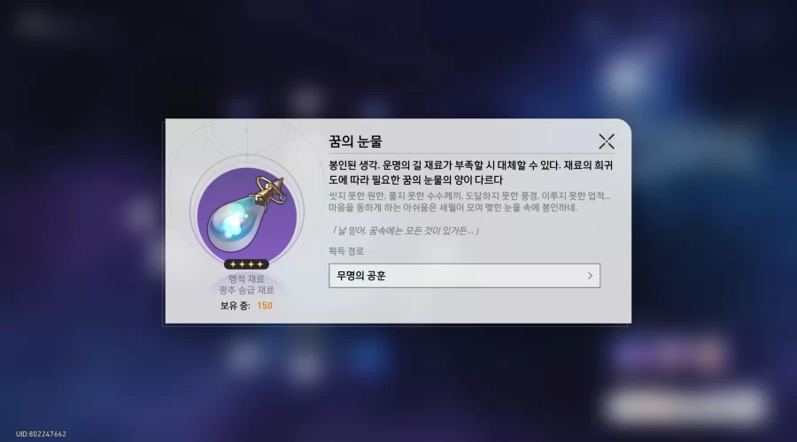 붕괴 스타레일 꿈의 눈물 구하는 방법