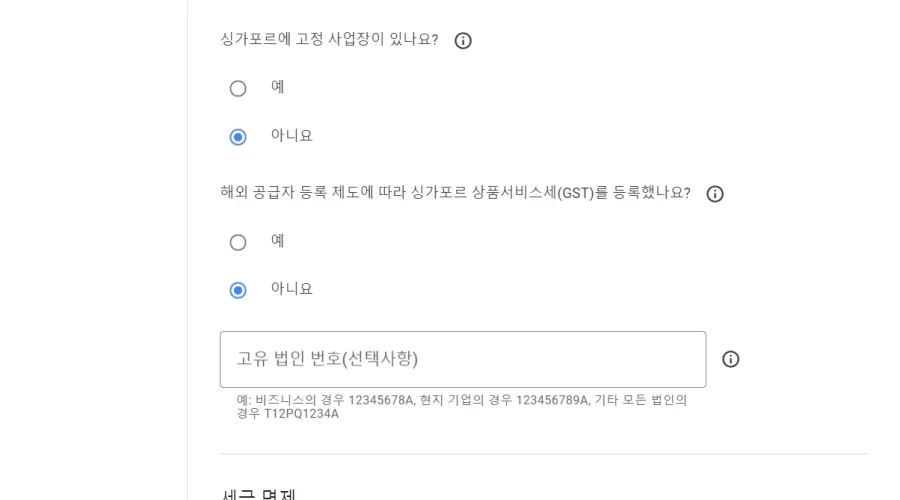 애드센스 싱가포르 세금 정보 설정방법