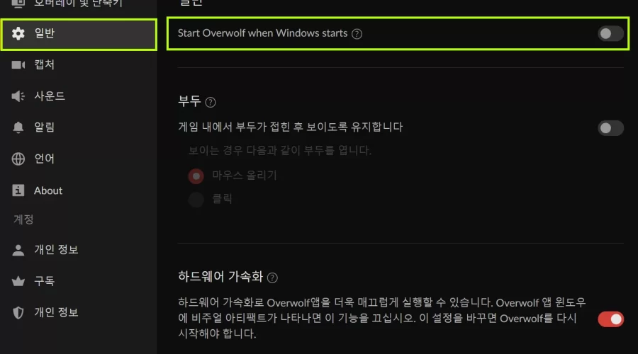 Overwolf 윈도우 부팅 시 실행 안되게 하는 방법